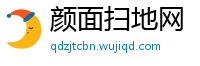 颜面扫地网